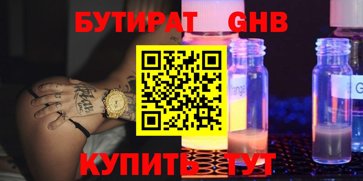 Бердск  БУТИРАТ  Вход с VPN  Бутират жидкий экстази 