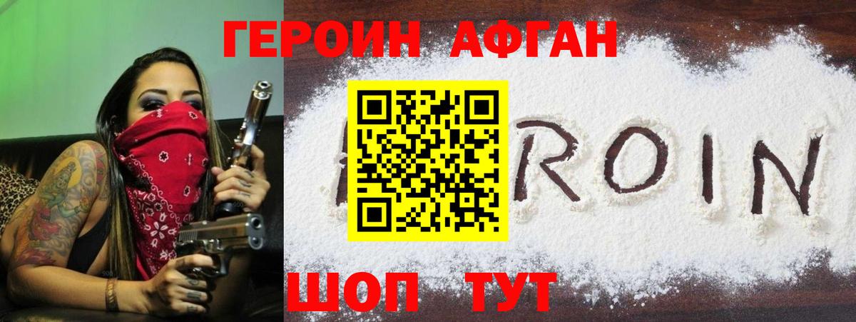 Героин афганец Бердск